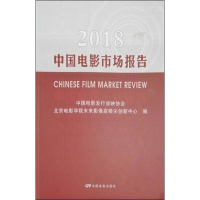 全新2018中国电影市场报告