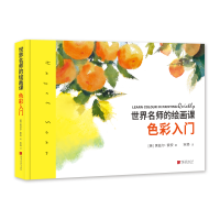 全新世界名师的绘画课:色彩入门[英]黑兹尔?索安9787514617580