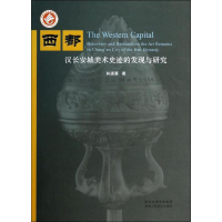 全新西都 汉长安城美术史迹的发现与研究林通雁9787536829763