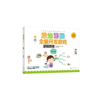 全新思维导图全脑开发游戏:逻辑思维赵妮尔 著97871244458