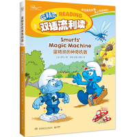 全新蓝精灵的机器/蓝精灵双语流利读贝eyo9787556246533