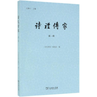 全新诗礼传家(辑)《诗礼传家》编委会 编9787100162883