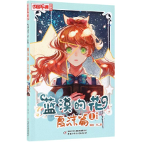 全新蓝漠的花.夏沫篇(漫画版1)白二君9787514855241