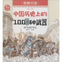 全新中国历的100种武器陈熙9787558529146