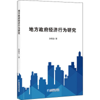全新地方经济行为研究余靖雯9787516419489