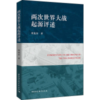 全新两次世界大战起源评述周旭东9787520339476