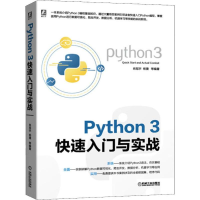 全新Python 3快速入门与实战肖冠宇,杨捷 等9787111634058