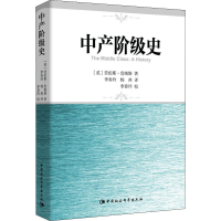 全新中产阶级史(英)劳伦斯·詹姆斯(James,L.)9787516160879