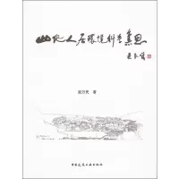 全新山地人居环境科学集思赵万民97871124516