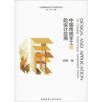 全新中国传统手工纸的设计应用钟周9787112574