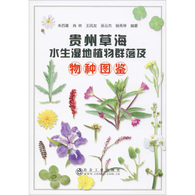 全新贵州草海水生湿地植物群落及物种图鉴朱四喜 等9787502481001