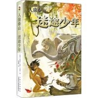 全新人猿泰山之迷途少年(美)埃德加·赖斯·巴勒斯9787532170340