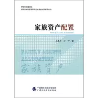 全新家族资产配置马春光,许宁9787509585627