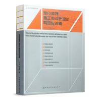 全新室内装饰施工图设计规范与深化逻辑王冲 坤9787112746