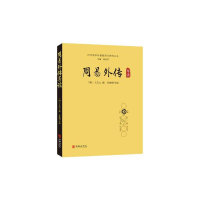 全新周易外传导读[明]王夫之撰谷继明导读9787516913536