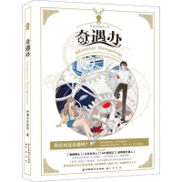 全新奇遇办伊谢尔伦的风9787514513721