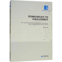 全新供给侧结构改革下的市场决定资源配置朱红涛9787509660478