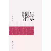 全新创生与传承权迎9787566015631