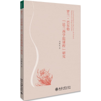 全新罗兰.巴尔特"法兰西学院课程"研究黄晞耘9787301306802