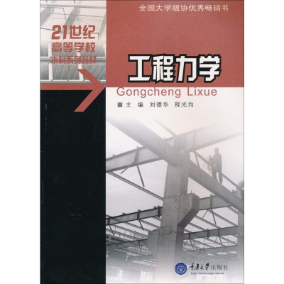 全新工程力学刘德华,程光均 编9787562454489
