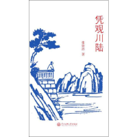 全新凭观川陆张曾祥9787566015662