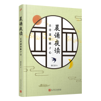 全新晨诵夜读 古诗濡染稚子心谢红新 编9787020153596