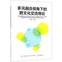 全新多元融合视角下的跨文化交流导论李炜炜9787518064953