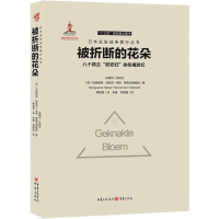 全新被折断的花朵 八个荷兰