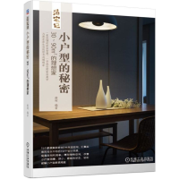 全新小户型的秘密:30-90㎡的理想家蕗柯9787111633747