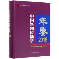 全新中国新闻传播学年鉴(2018)新闻与传播研究所9787520347693