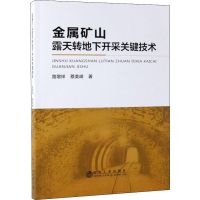 全新金属矿山露天转地下开采关键技术路增祥,蔡美峰9787502480486