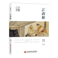 全新江南赋陈引驰9787543979512