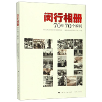 全新闵行相册/70年70个瞬间上海市闵行区委研究9787548615613