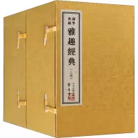 全新雅趣经典(15册)(明)曹臣 等9787534838811