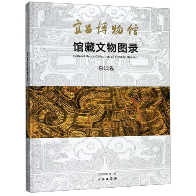 全新宜昌博物馆馆藏文物图录:杂项卷宜昌物馆787501061754