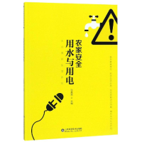 全新农家安全用水与用电张晨雯9787533197735