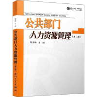 全新公共部门人力资源管理(第2版)鄢龙珠 编9787561526217