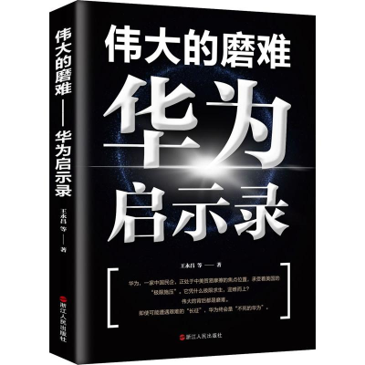 全新伟大的磨难:华为启示录王永昌 等9787213094569