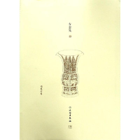 全新了如指掌.吉金笺(四)赵安悱9787501060153