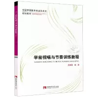 全新学前视唱与节奏训练教程孟媛媛编著9787562197966