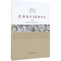全新汉语史与汉藏语研究(第4辑)张玉来9787520345736