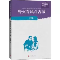 全新野火春风斗古城李英儒9787020150786