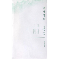 全新辽宁省物馆/东方画谱.馆藏精品选文物出版社97875010592