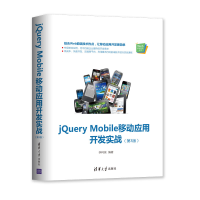 全新JUERY MOBILE移动应用开发实战(第3版)李柯泉9787302529989