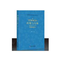 全新玫瑰与九妹/儿童文学.名家经典沈从文 著9787531579410