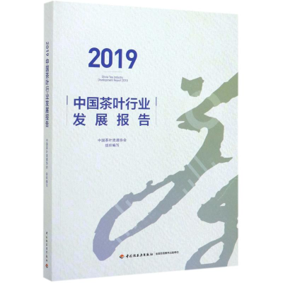 全新2019中国茶叶行业发展报告中国茶叶流通协会9787518426485