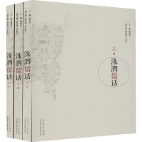 全新洙泗儒话(3册)杨朝明 编9787209118798