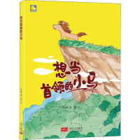 全新想当首领的小马何文楠9787510166402