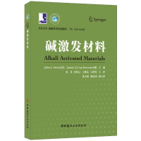 全新碱激发材料刘泽彭桂云王栋民王群英9787516024348