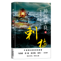 全新刺梅:神探华良4陈东9787536089426